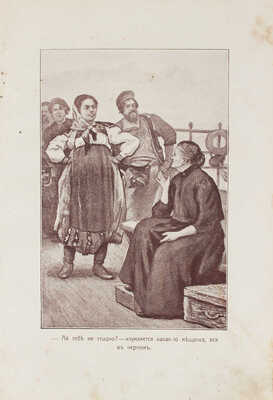 Немирович-Данченко В. Реки былинные – дали заветные. Для старшего возраста. М.: Изд. Т-ва И.Д. Сытина, 1911.